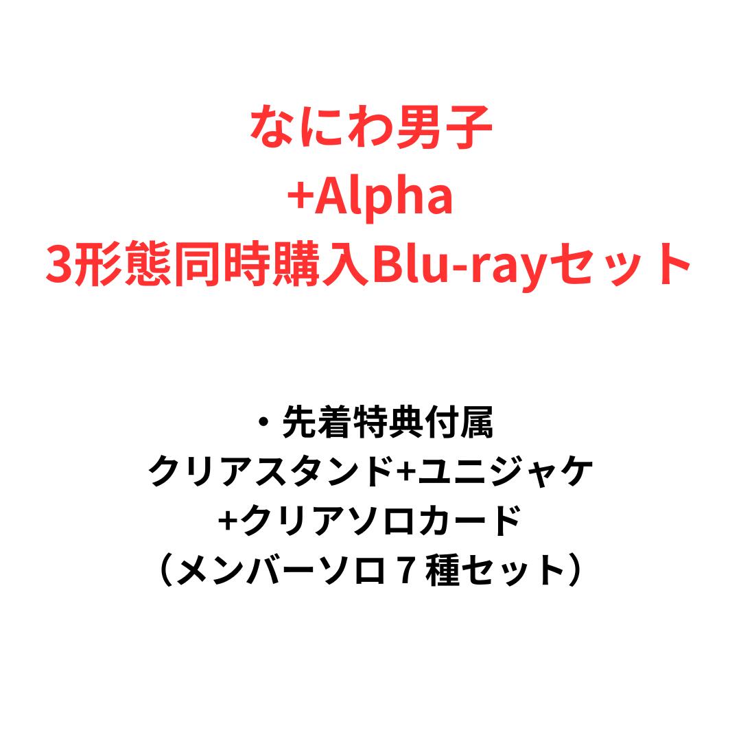 【月間優良ショップ】【先着特典3種『 Alpha』クリアスタンド(集合） ユニジャケ（3種セット） 『 Alpha』クリアソロカード（メンバーソロ 7 種セット）付属】3形態同時購入Blu-rayセット なにわ男子 Alpha 【初回限定盤1 初回限定盤2 通常盤】