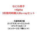 3形態同時購入Blu-rayセット なにわ男子 +Alpha 