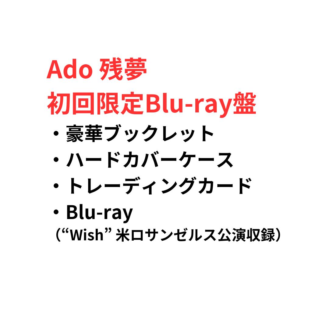  Ado 残夢 (初回限定Blu-ray盤 CD＋Blu-ray)アド ザンム ざんむ