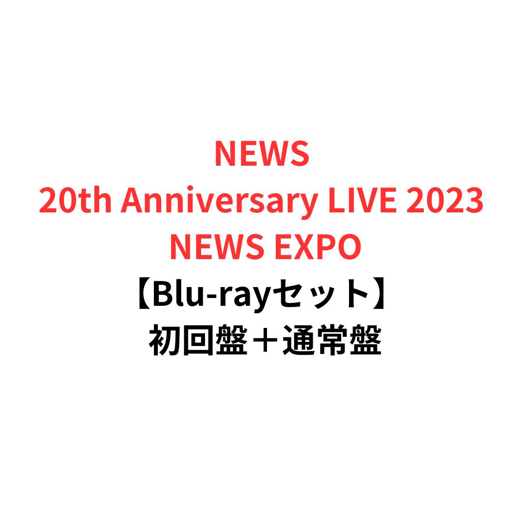 【Blu-rayセット】【月間優良ショップ】NEWS 20th Anniversary LIVE 2023 NEWS EXPO (初回盤＋通常盤 Blu-rayセット)【Blu-ray】 初回盤