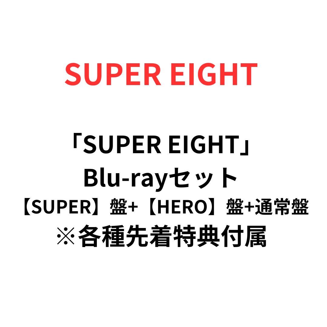 【月間優良ショップ】【先着特典付属】SUPER EIGHT (初回限定【SUPER】盤(Blu-ray)＋【HERO】盤(Blu-ray)＋通常盤セット)(特典A＋特典B＋特典C) アルバム 大倉 忠義 横山 裕 丸山 隆平 安田 章大 村上 信五 関ジャニ∞ 関ジャニ