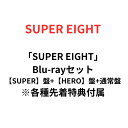 【月間優良ショップ】SUPER EIGHT (初回限定【SUPER】盤(Blu-ray)+【HERO】盤(Blu-ray)+通常盤セット)(特典A+特典B+特典...