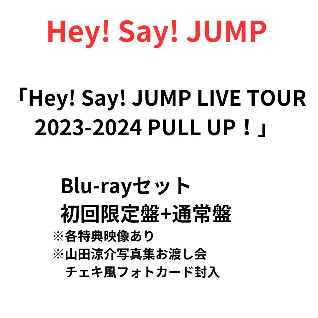 【初回限定盤 通常盤 Blu-rayセット】【山田涼介写真集お渡し会 チェキ風フォトカード付】 【月間優良ショップ】Hey Say JUMP 「Hey Say JUMP LIVE TOUR 2023-2024 PULL UP！」 山田涼介 伊野尾 慧 中島 裕翔 有岡 大貴 知念 侑李 高木雄也 薮 宏太 八乙女 平成ジャンプ