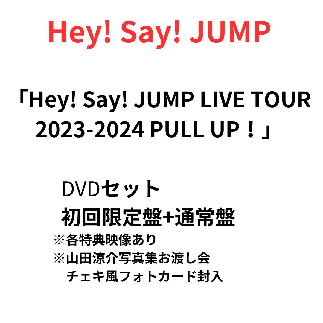 【初回限定盤 通常盤 DVDセット】【山田涼介写真集お渡し会 チェキ風フォトカード封入】 【月間優良ショップ】Hey Say JUMP 「Hey Say JUMP LIVE TOUR 2023-2024 PULL UP！」 山田涼介 伊野尾 慧 中島 裕翔 有岡 大貴 知念 侑李 高木雄也 薮 宏太 八乙女 光 平成ジャンプ