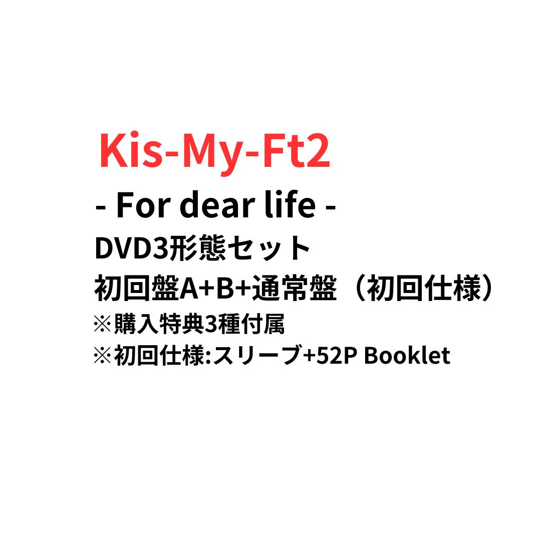 【52P Booklet封入/マルチアングル収録】【月間優良ショップ】 Kis-My-Ft2 「Kis-My-Ft2 -For dear life-」DVD3形...