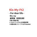 【52P Booklet封入/マルチアングル収録】【月間優良ショップ】 Kis-My-Ft2 「Kis-My-Ft2 -For dear life-」Blu-r...