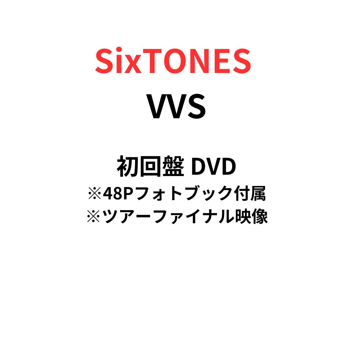 【DVD】【月間優良ショップ】SixTONES VVS ［2Blu-ray Disc+フォトブック］＜初回盤＞ ジェシー 京本 ..