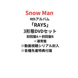 【動画視聴シリアル封入】【3形態DVDセット】【月間優良ショップ】snowman 4thアルバム RAYS 初回盤A(DVD)+初回盤B(DVD)+通常盤セット レイズ スノーマン 目黒連 渡辺翔太 目黒蓮 佐久間大介 岩本照 阿部亮平 深澤辰哉 宮舘涼太 向井康二 ラウール RAYS 先着特典終了