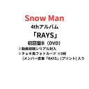 【動画視聴シリアル封入】【初回盤B/DVD】 Snow Man 4thアルバム RAYS レイズ スノーマン 目黒連 渡辺翔太 目黒蓮 佐久間大介 岩本照 阿部...