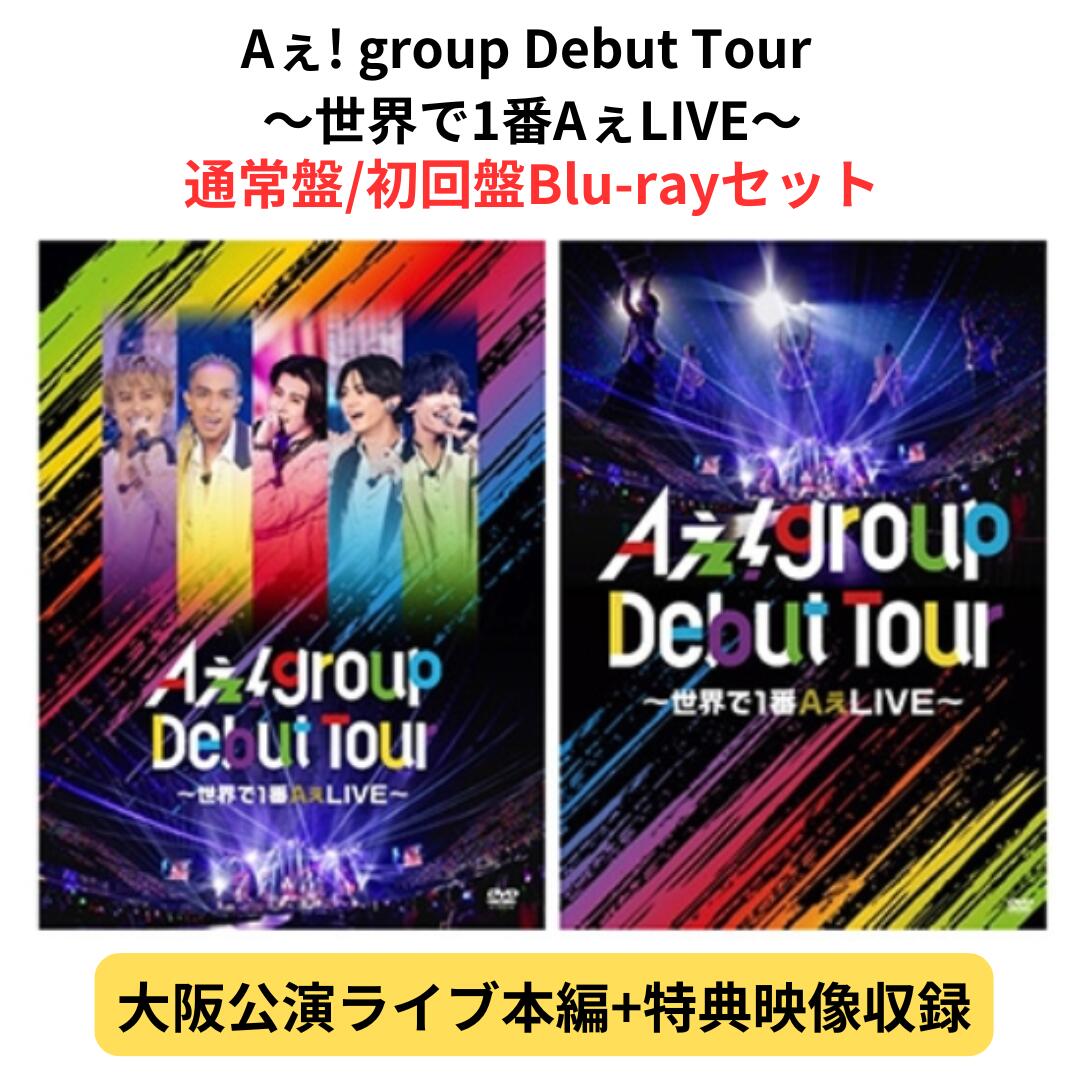 【月間優良ショップ】 【初回盤/通常盤 Blu-rayセット】 Aぇ! group Debut Tour ～世界で1番AぇLIVE～ 正門良規 末澤誠也 草間リチャード敬太 小島健 佐野晶哉 デビューツアー エーグループ ブルーレイ