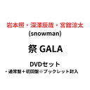 【月間優良ショップ】【2形態セット】【DVD】 祭 GALA (初回盤+通常盤) SnowMan スノーマン 岩本照 深澤辰哉 宮館涼太