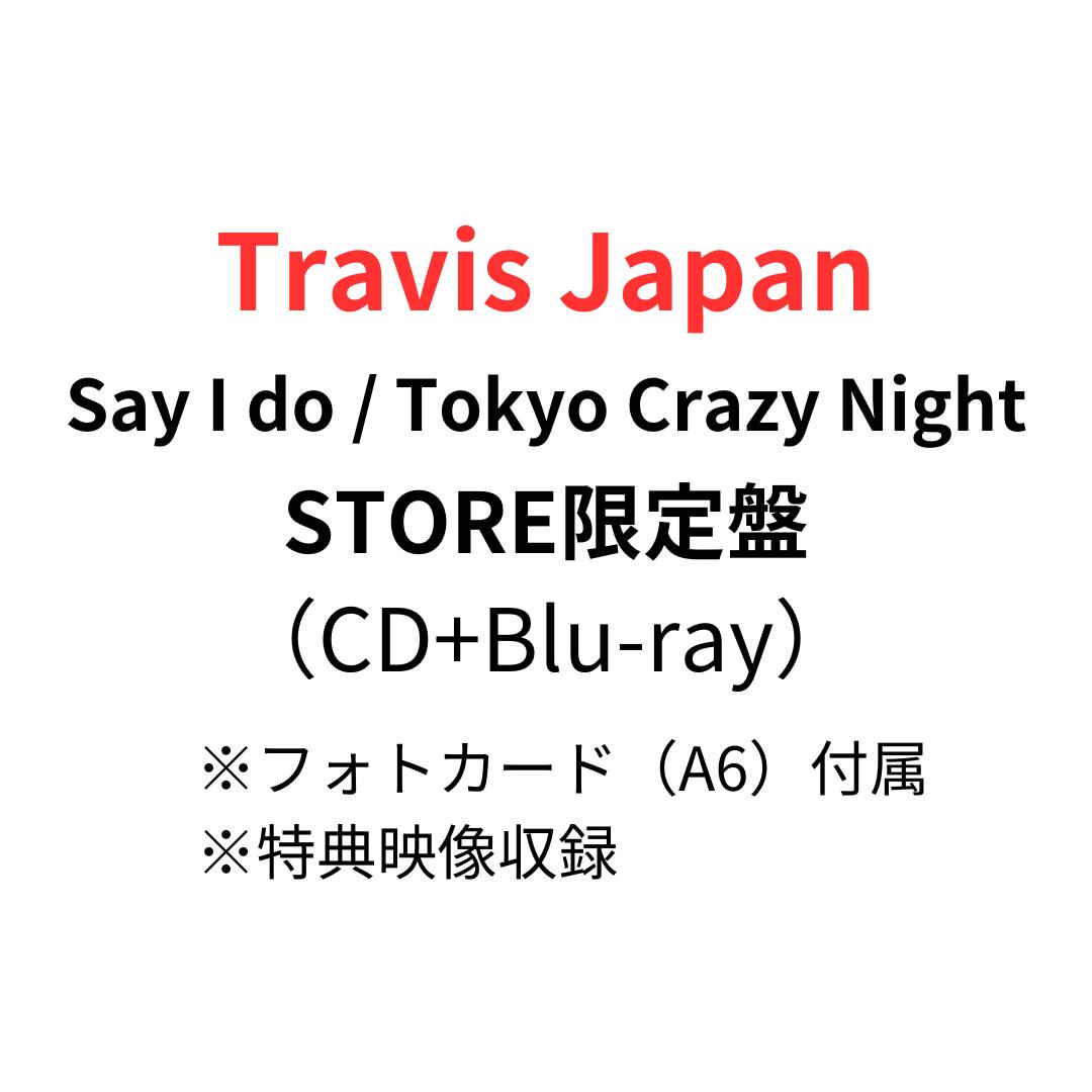 【月間優良ショップ】【特典映像収録】Travis Japan 「Say I do / Tokyo Crazy Night」（CD＋Blu-ray) STORE限定盤 CD MAXI フィジカルCD トラビスジャパン トラジャ ブルーレイ 限定特典：フォトカード(A6)←終了しました。 2