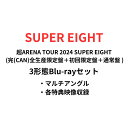 【月間優良ショップ】【マルチアングル/各特典映像収録】【3形態Blu-rayセット】超ARENA TOUR 2024 SUPER EIGHT (完(CAN)全生...
