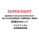【月間優良ショップ】【マルチアングル/各特典映像収録】【3形態DVDセット】超ARENA TOUR 2024 SUPER EIGHT (完(CAN)全生産限定盤...