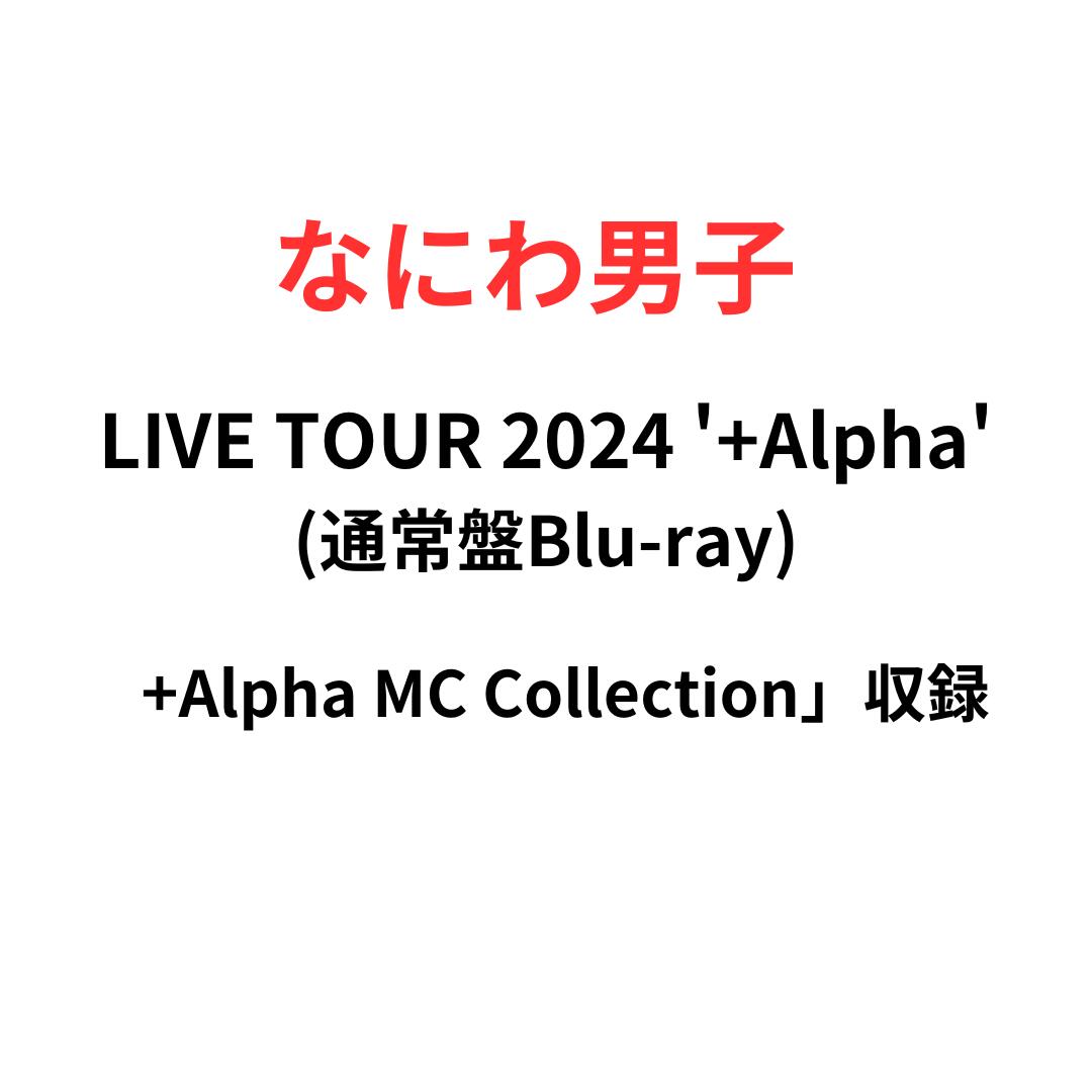 【月間優良ショップ】【通常盤/Blu-ray】【「+Alpha MC Collection」収録】【なにわ男子 LIVE TOUR 2024 '+Alpha'(通…