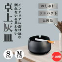 【P10倍】【月間優良ショップ】【新発売】 卓上灰皿 蓋付き ブラック Sサイズ Mサイズ インテリアに溶け込む、倒れない&臭わない卓上灰皿 倒れにくい安定設計...