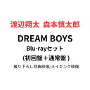 【月間優良ショップ】DREAM BOYS(初回盤+通常盤 Blu-rayセット) 【Blu-ray】渡辺翔太 森本慎太郎 snowman sixtones スノ...