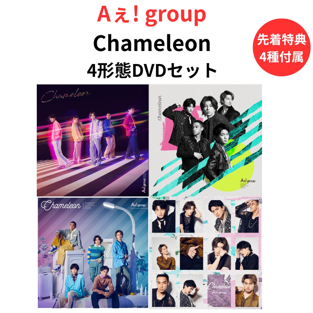 【4形態DVDセット】【先着特典4種付属】 Aぇ! group Chameleon (初回盤A(DVD)＋初回盤B(DVD)＋初回盤C(DVD)＋通常盤) 正門良規 末澤誠也 草間リチャード敬太 小島健 佐野晶哉 エーグループ 送料無料 (A＋B＋C＋D)
