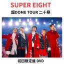 【マルチアングル12曲】【初回限定盤/DVD】 SUPER EIGHT 超DOME TOUR 二十祭 (初回限定盤 DVD) ライブ 大倉 忠義 横山 裕 丸山...