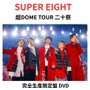 【「軌跡とキセキ」「四十路少年」SUPERセレクション】【完全生産限定盤/DVD】 SUPER EIGHT 超DOME TOUR 二十祭 (完全生産限定盤 DV...
