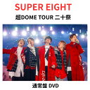 【本編エンドロール (軌跡とキセキ ver)】【通常盤/DVD】 SUPER EIGHT 超DOME TOUR 二十祭 (通常盤 DVD) ライブ 大倉 忠義 ...