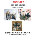 3形態同時購入Blu-rayセット なにわ男子 BON BON VOYAGE (初回盤1(Blu-ray)+初回盤2(Blu-ray)+通常盤セット)(クリアソロカード+ユニジャケ+ BON BON BOXティッシュ)