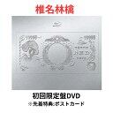 【月間優良ショップ】【初回限定盤/DVD】椎名林檎 (生)林檎博'24-景気の回復ー(初回限定盤) しいなりんご ライブ ツアー 2024 DVD ※先着特典終了