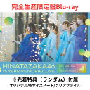 【完全生産限定盤Blu-ray】【先着特典:オリジナルA5サイズノートorクリアファイル】 日向坂46 6周年記念MEMORIAL LIVE ~6回目のひな誕祭~ in 横浜スタジアム -DAY1 & DAY2- 【Blu-ray】 ブルーレイ ひなたざかフォーティーシックス