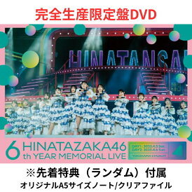【月間優良ショップ】【完全生産限定盤DVD】【先着特典:オリジナルA5サイズノートorクリアファイル】 日向坂46 6周年記念MEMORIAL LIVE ~6回目のひな誕祭~ in 横浜スタジアム -DAY1 & DAY2- 【DVD】 ひなたざかフォーティーシックス