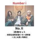【月間優良ショップ】 number_i 「No.II」3形態セット (初回生産限定盤A+初回生産限定盤B+通常盤) TO BE ナンバーアイ 平野紫耀 岸優太 ...