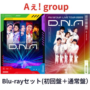 【2形態Blu-rayセット】 Aぇ! group LIVE TOUR 2025 D.N.A ( 初回盤 + 通常盤 Blu-rayセット) 正門良規 末澤誠也 草間リチャード敬太 小島健 佐野晶哉 エーグループ ブルーレイ 送料無料 Blu-ray ライブ盤