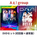 【即納】【2形態DVDセット】 Aぇ! group LIVE TOUR 2025 D.N.A ( 初回盤 + 通常盤 DVDセット) 正門良規 末澤誠也 草間リ...