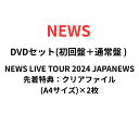 【DVDセット】【先着特典:クリアファイル(A4サイズ)×2枚】 NEWS LIVE TOUR 2024 JAPANEWS (初回盤+通常盤 DVDセット) 小山慶一郎 加藤シゲアキ 増田貴久