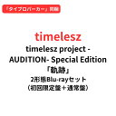 【「タイプロパーカー」同梱】【2形態Blu-rayセット】timelesz project -AUDITION- Special Edition「軌跡」(初回限定盤+通常盤 Blu-rayセット) 佐藤勝利 菊池風磨 松島聡 寺西拓人 原嘉孝 橋本将生 猪俣周杜 篠塚大輝 タイムレス