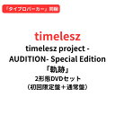 【「タイプロパーカー」同梱】【2形態BDVDセット】timelesz project -AUDITION- Special Edition「軌跡」(初回限定盤+通常盤 DVDセット) 佐藤勝利 菊池風磨 松島聡 寺西拓人 原嘉孝 橋本将生 猪俣周杜 篠塚大輝 タイムレス
