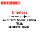 【「タイプロパーカー」同梱】【初回限定盤/DVD】timelesz project -AUDITION- Special Edition「軌跡」( 初回限定盤 DVD +GOODS ) 佐藤勝利 菊池風磨 松島聡 寺西拓人 原嘉孝 橋本将生 猪俣周杜 篠塚大輝 タイムレス ブルーレイ