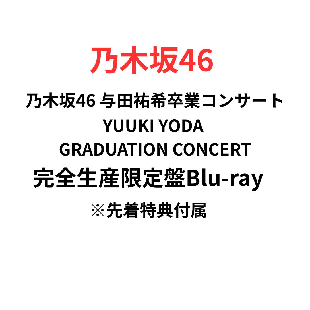 【完全生産限定盤Blu-ray】【与田悠来卒業コンサート】 乃木坂46 YUUKI YODA GRADU...