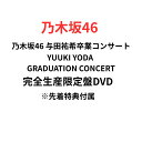 【完全生産限定盤DVD】【与田悠来卒業コンサート】【先着特典】 乃木坂46 YUUKI YODA GRADUATION CONCERT (完全生産限定盤DVD)【DVD】(A5サイズクリアファイル)
