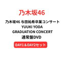 【通常盤DVD】【DAY1&DAY2セット】【与田悠来卒業コンサート】 乃木坂46 YUUKI YODA GRADUATION CONCERT (通常盤DVD)【DVD】