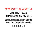 【完全生産限定盤DVD+スペシャルグッズ+先着特典(内容未定)付属】 サザンオールスターズ LIVE TOUR 2025 「THANK YOU SO MUCH!!」(完全生産限定盤 2DVD+Bonus DISC(DVD)+Special Goods)(内容未定) 桑田佳祐 関口和之 松田 弘 原 由子 野沢