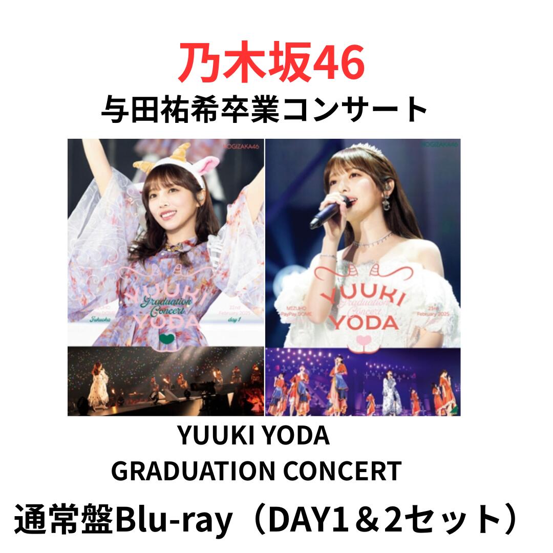���̾���Blu-ray�ۡ�DAY1��DAY2���åȡۡ�Ϳ��ͪ��´�ȥ��󥵡��ȡ� ǵ�ں�46 YUUKI YODA GRADUATION CONCERT (�̾���...