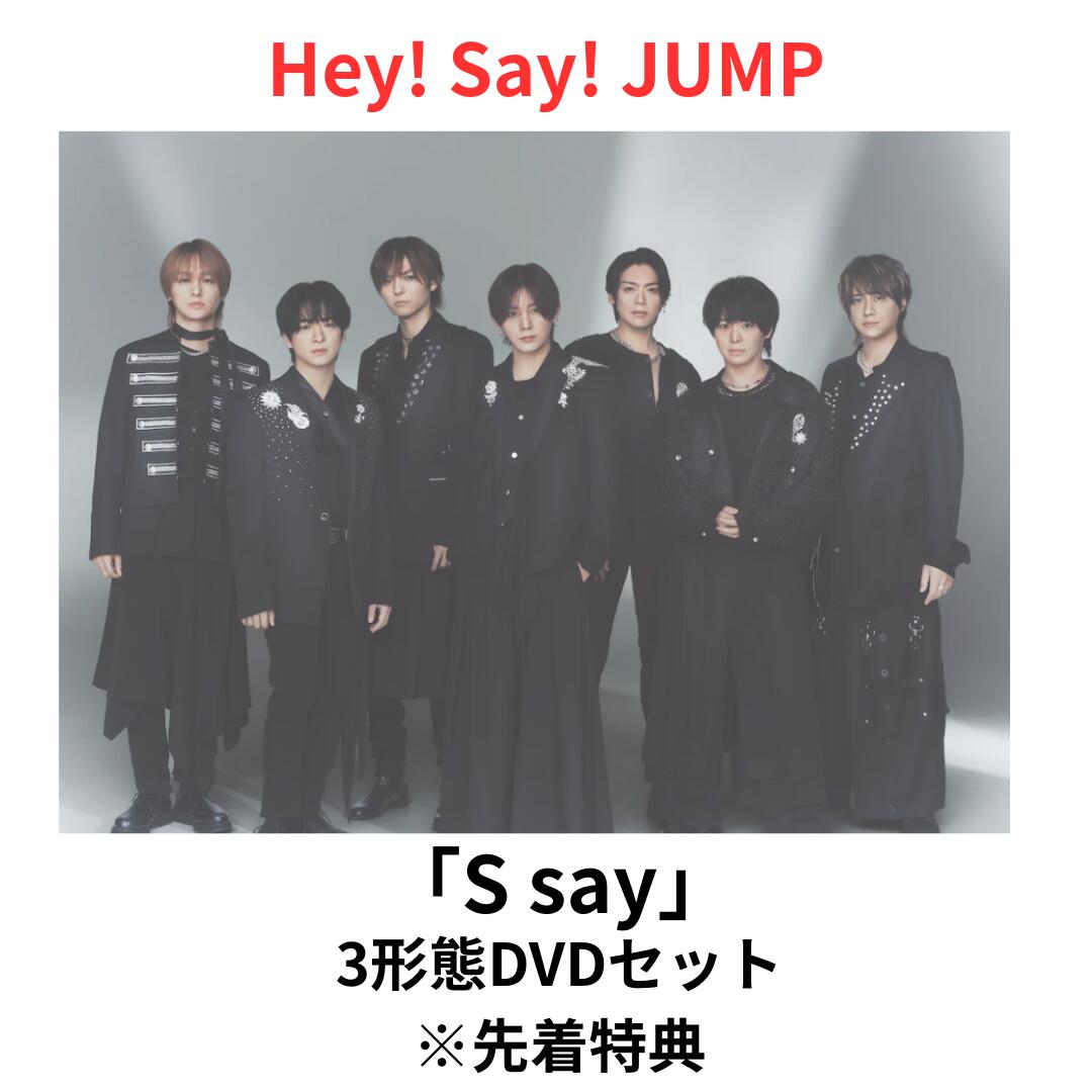 【先着特典】【3形態DVDセット】Hey! Say! JUMP S say (初回盤1＋2(DVD)＋通常盤 (ぷっくりごほうびシール+帰ってきためじるしチャーム！+セルフィートレーディングカード) アルバム 12th 山田涼介 伊野尾 慧 有岡 知念 高木 薮 八乙女 平成ジャンプ