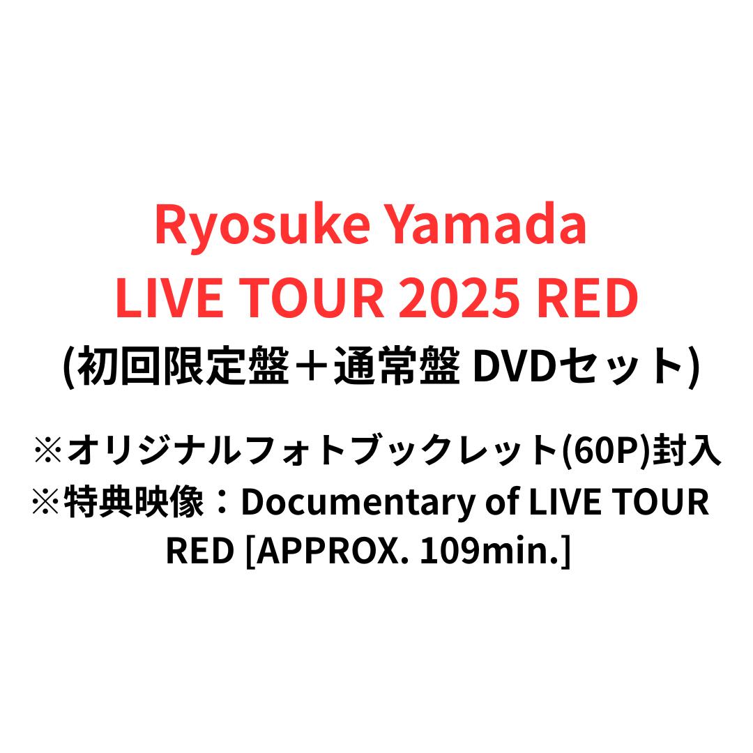 【2形態DVDセット】 Ryosuke Yamada LIVE TOUR 2025 RED (初回限定盤＋通常盤 DVDセット) 山田涼介 ソ..