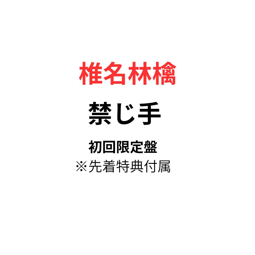 【初回限定盤】【先着特典付属】椎名林檎 禁じ手 アルバム しいなりんご アルバム CD 送料無料 予約