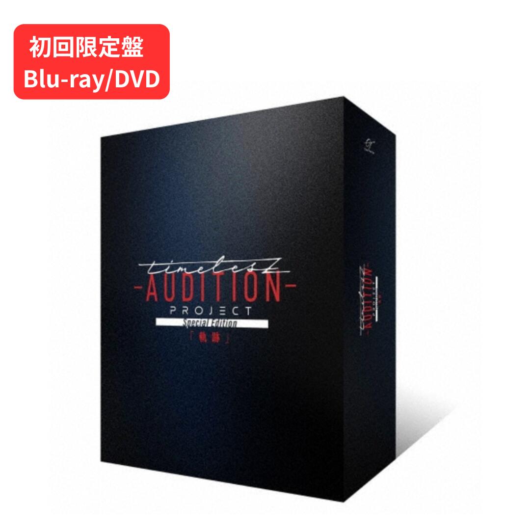【即納】【「タイプロパーカー」同梱】【初回限定盤DVD/Blu-ray】timelesz project -AUDITION- Special..