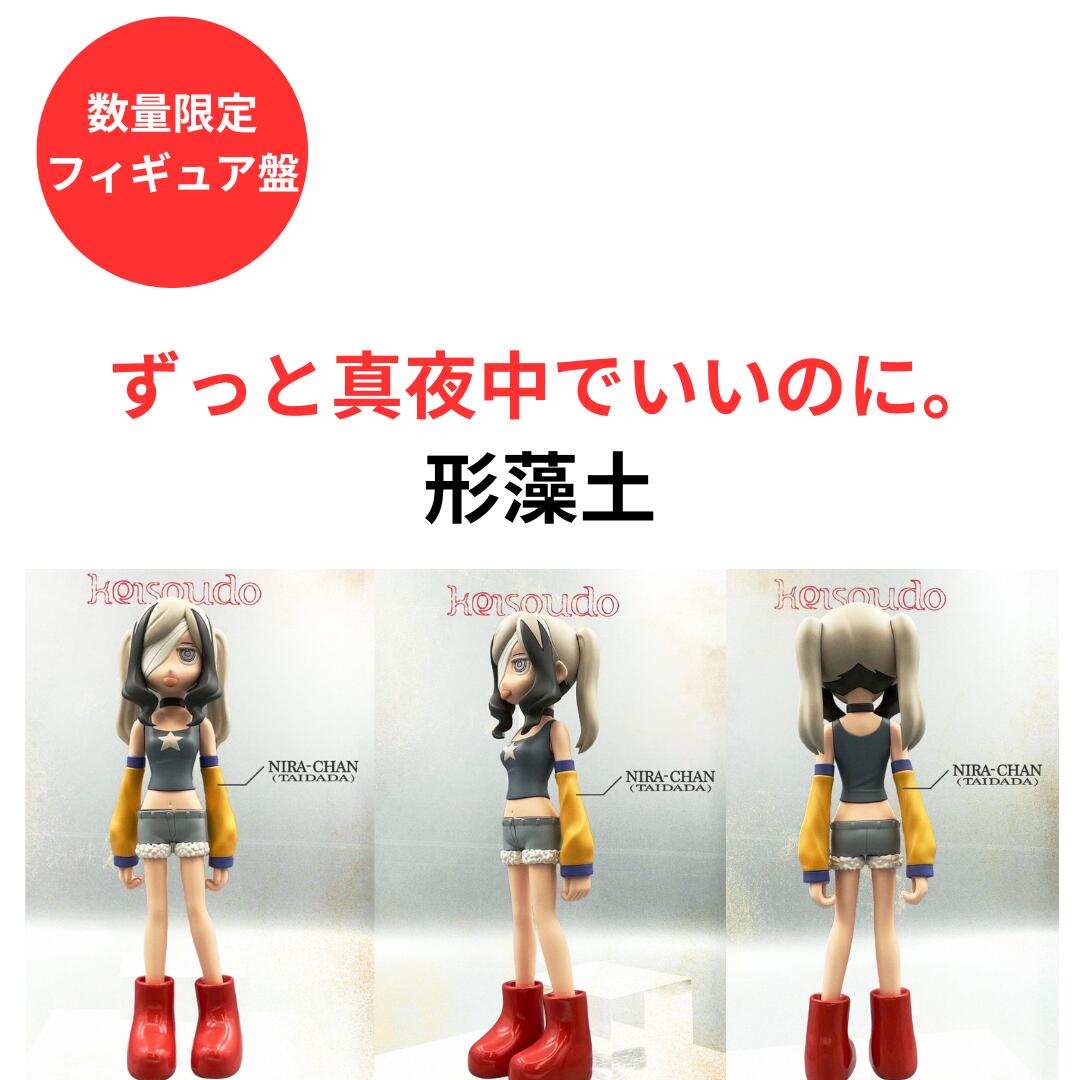 【数量限定フィギュア盤】【先着特典】 ずっと真夜中でいいのに。 「 形藻土 」「オリジナル8bit(ファミコン風)アレンジCD(2曲入り)」 ランダム5種 ※フロッピーディスク風デザインジャケ TAIDADA”にらちゃん キャラクターフィギュア ACAね ZTMY ずとまよ CD アルバム