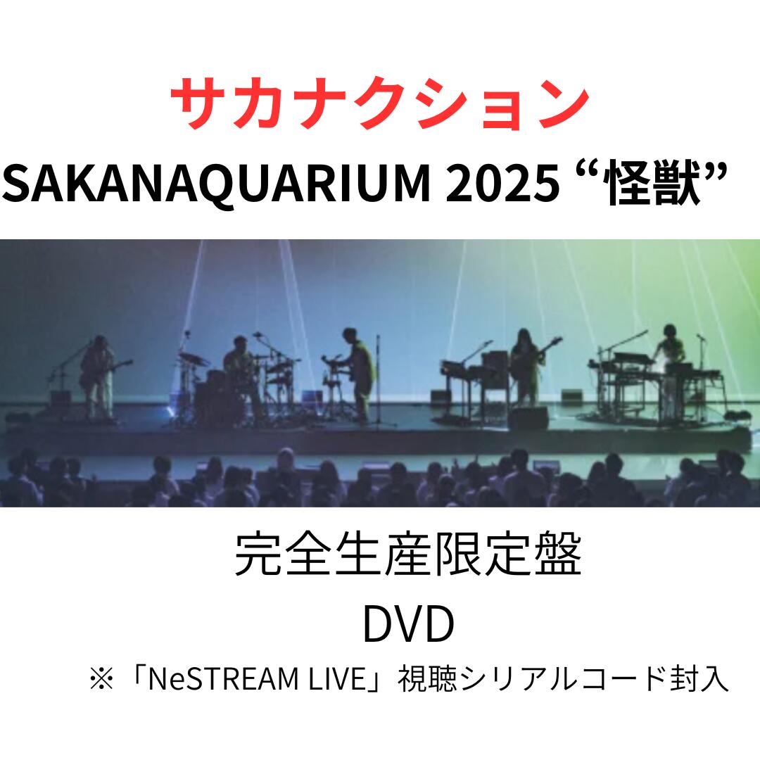【先着特典（内容未定/ランダム）付属】 サカナクション SAKANAQUARIUM 2025 “怪獣”【完全生産限定盤】(3DVD)...