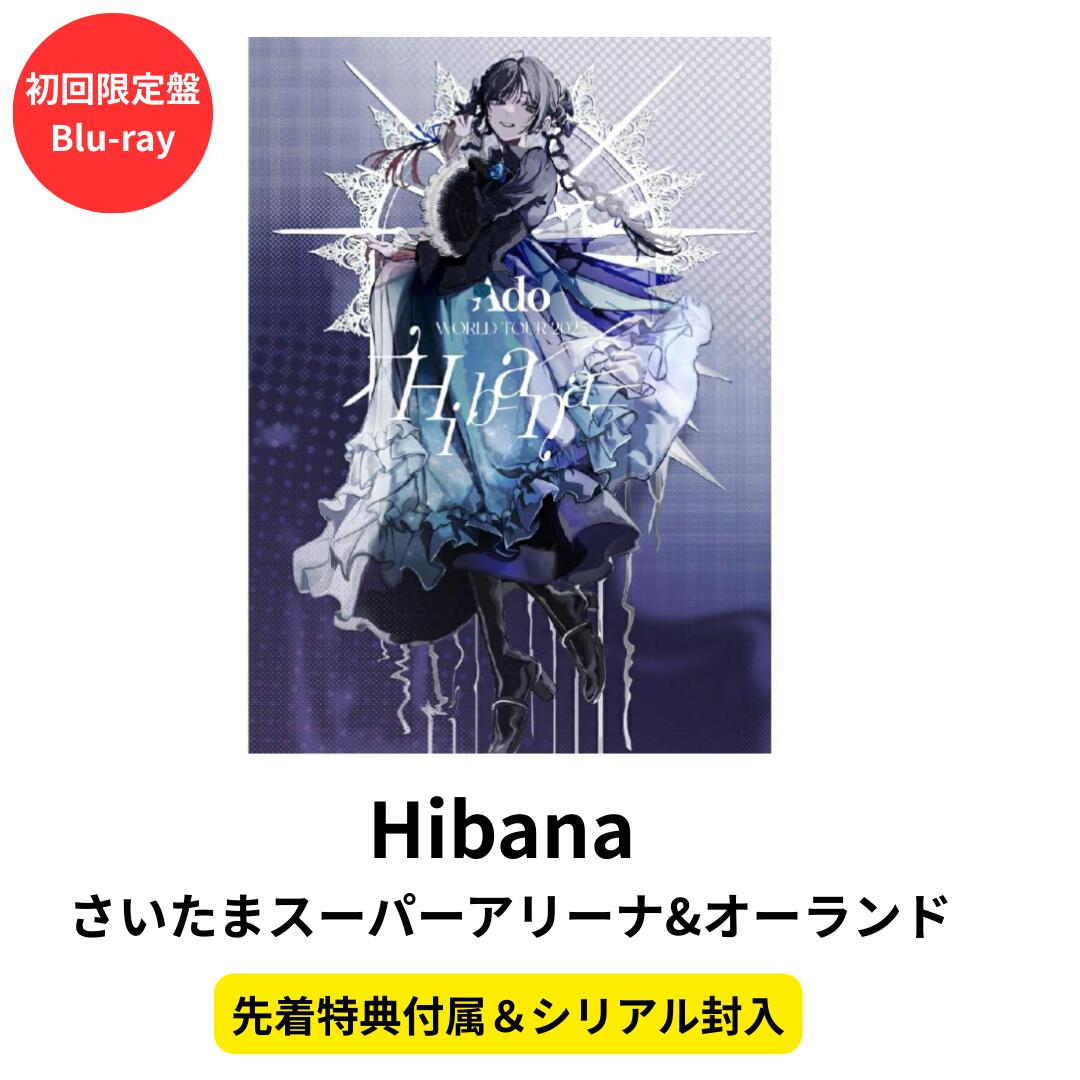 【シリアル封入】【先着特典（ランダム）】【初回限定盤/Blu-ray】 Ado Hibana さいたまスーパーアリーナ&オーランド ブルーレイ アド 送料無料 予約