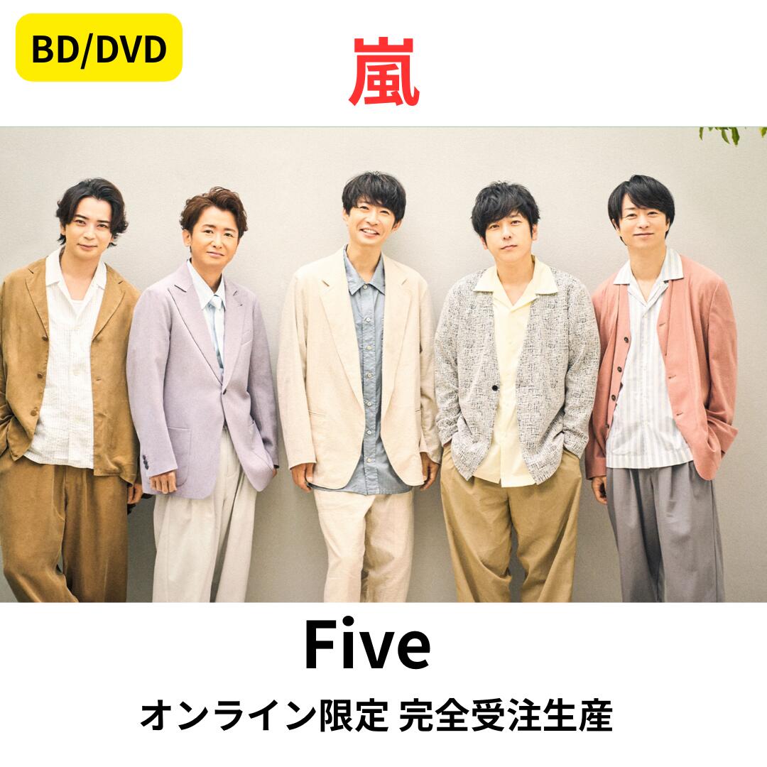 【オンライン限定 完全受注生産】【Blu-ray/DVD】嵐 Five シングル ブルーレイ 送料無料 予約 あらし 大野 智 松本 潤 相葉 雅紀 二宮和也 櫻井翔 CD