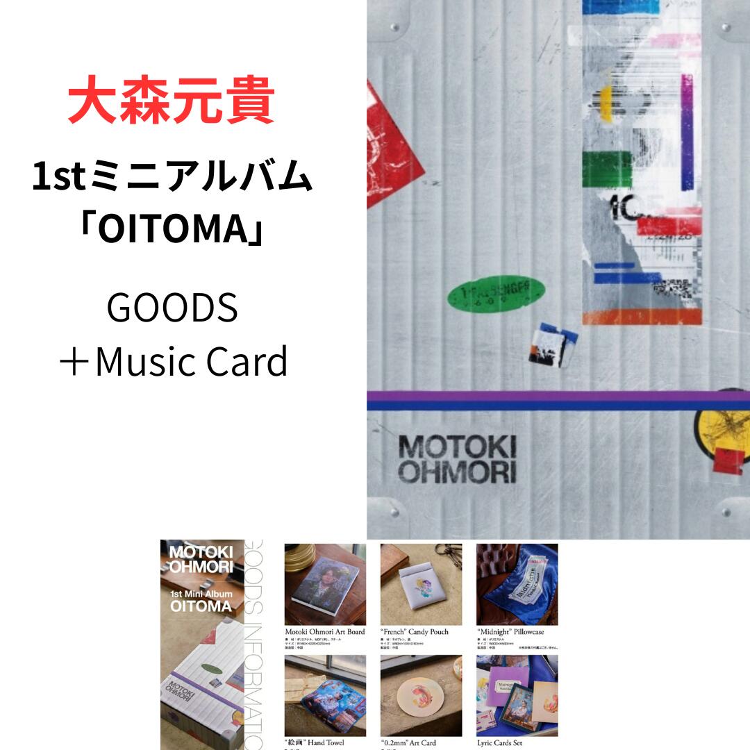 【月間優良ショップ】大森元貴 1stミニアルバム『OITOMA』GOODS+Music Card 送料無料 予約 French メメ..